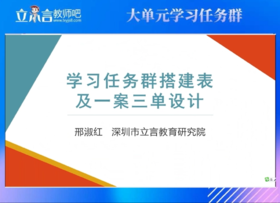 邢淑红—学习任务群搭建表及一案三单设计