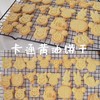 【饼干DIY】卡通黄油饼干 商品缩略图3