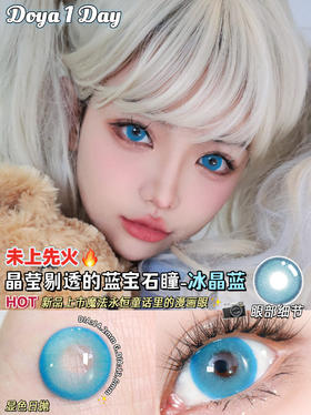 Doya日抛--冰晶蓝（由于cos片花纹特殊性，遮瞳率较高，不能接受勿拍哦）