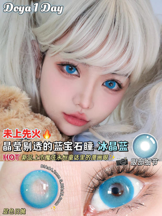 Doya日抛--冰晶蓝（由于cos片花纹特殊性，遮瞳率较高，不能接受勿拍哦） 商品图0