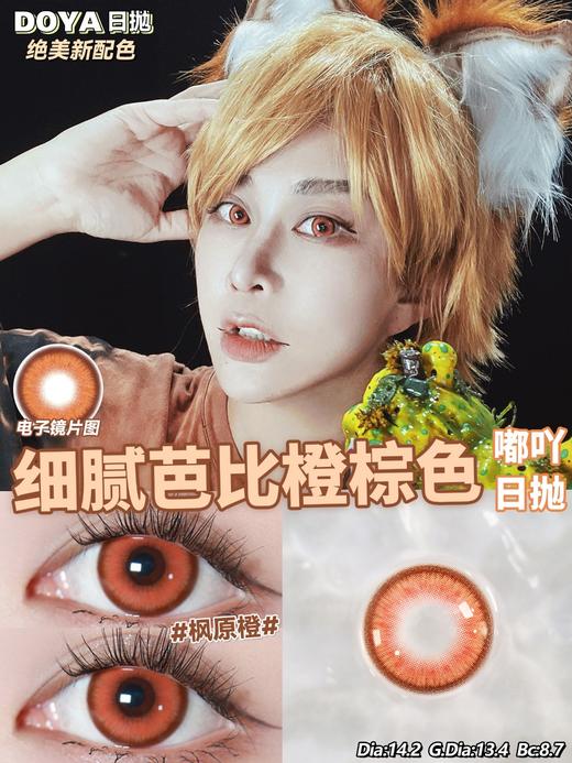 Doya日抛--枫原橙（由于cos片花纹特殊性，遮瞳率较高，不能接受勿拍哦） 商品图4