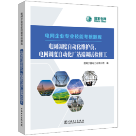 电网企业专业技能考核题库    电网调度自动化维护员、电网调度自动化厂站端调试检修工