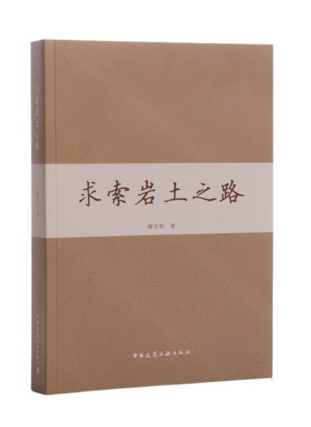 求索岩土之路 商品图0