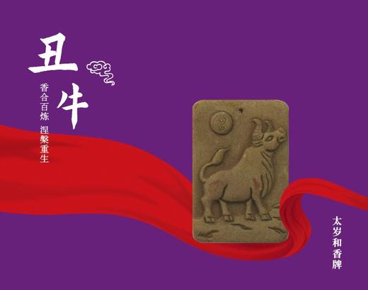 太岁和香牌 商品图1