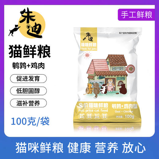 『肉人参温补滋养』鹌鹑鸡肉味8拼100克朱迪主食鲜粮猫饭/制熟发货常温保存开袋即食 商品图0