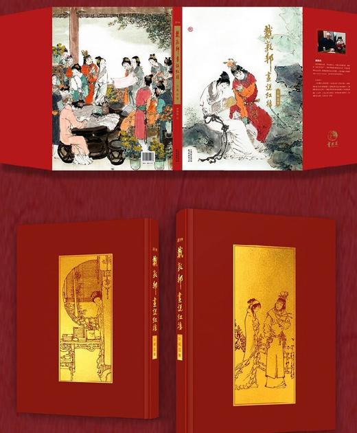 《戴敦邦画说红楼：珍藏画集》8开精装，铜版纸全彩，绘者戴敦邦，天津杨柳青画社出版2022年一版一印，295mm*417mm超大开本，重2.6公斤。定价980元。售价399元。 商品图14