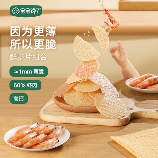 【宝宝馋了】多口味鲜虾片 22g（高钙鲜虾片/芝士鲜虾片/海苔鲜虾片/番茄鲜虾片） 60%虾肉 送12月+婴幼儿食谱★ 商品图0
