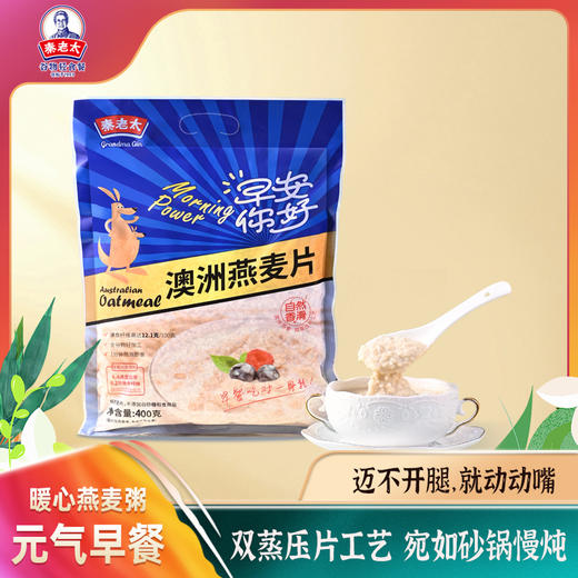 【食力全谷物】秦老太澳洲元气燕麦片400g/袋（无添加蔗糖冲饮早餐） 商品图8