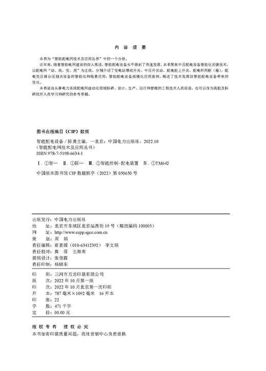 智能配电网技术及应用丛书 智能配电设备 商品图3