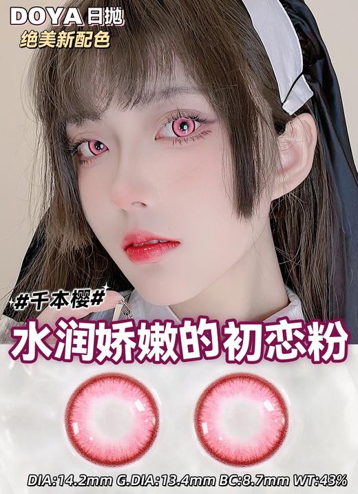 Doya日抛--千本樱（由于cos片花纹特殊性，遮瞳率较高，不能接受勿拍哦） 商品图3