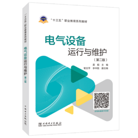 电气设备运行与维护（第二版）