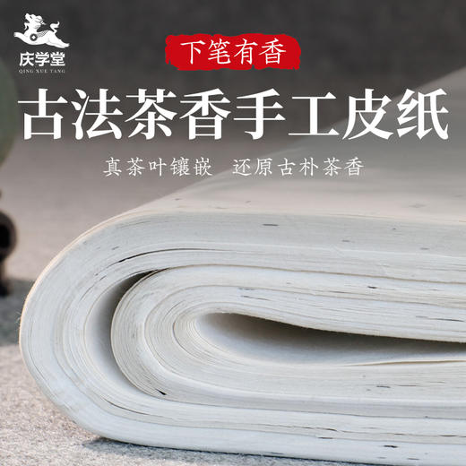 【庆学堂】臻品-古法茶香手工皮纸 高端宣纸 半生熟 商品图0