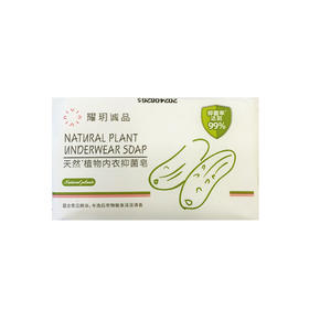 耀玥诚品内衣抑菌皂（120g）【21002392】