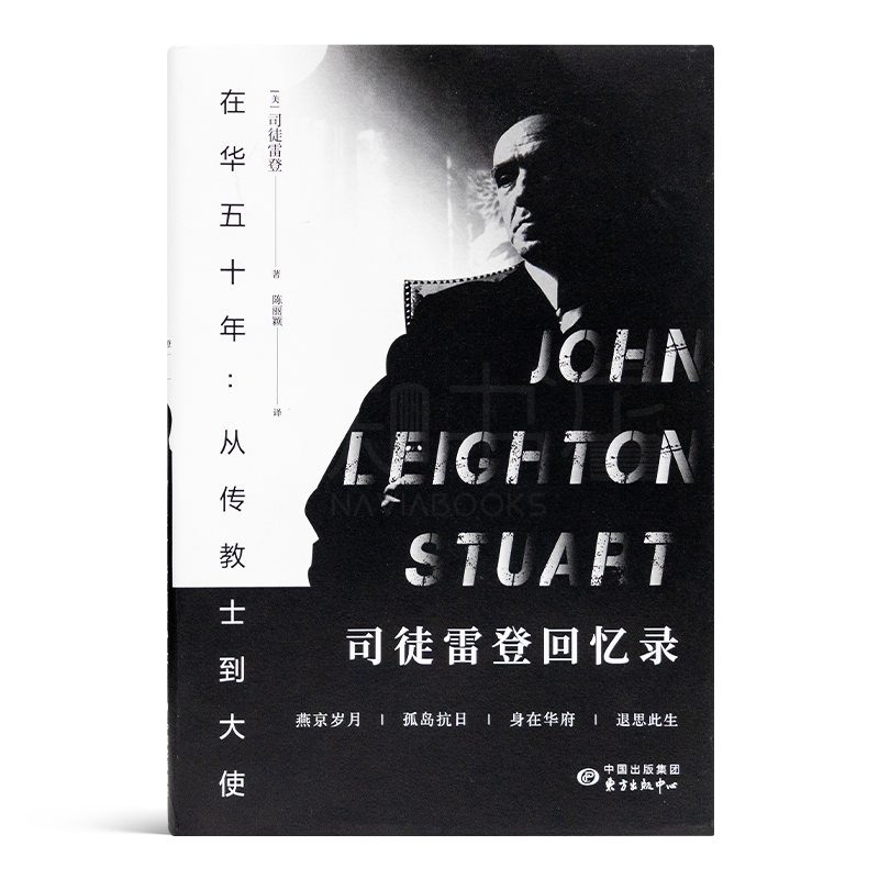 《在华五十年：从传教士到大使—司徒雷登回忆录》