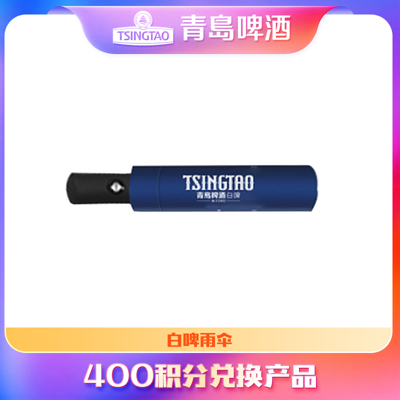 【积分兑换产品】青岛啤酒白啤雨伞（单独购买不发货）