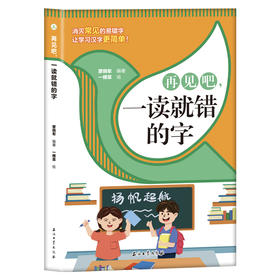 再见吧，一读就错的字 （单本）