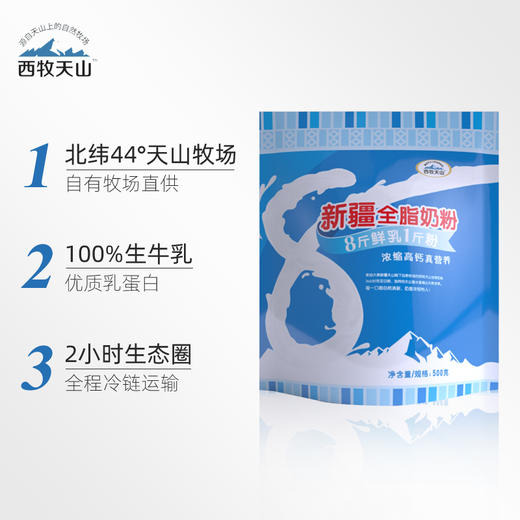 西牧天山新疆纯奶粉500克*2袋 商品图3