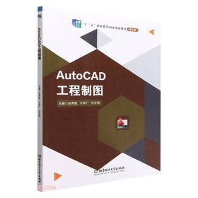 AutoCAD工程制图