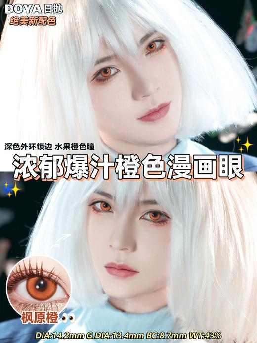 Doya日抛--枫原橙（由于cos片花纹特殊性，遮瞳率较高，不能接受勿拍哦） 商品图1