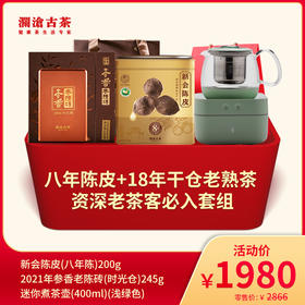 【陈皮滋润礼包】澜沧古茶八年陈皮+18年干仓老熟茶  1980元
