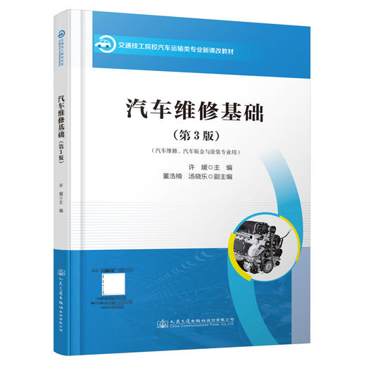 汽车维修基础（第3版） 商品图0