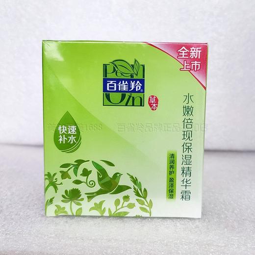 【超市】百雀羚水嫩倍现保湿精华霜 商品图1