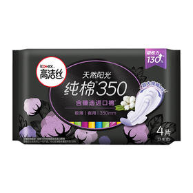 【超市】高洁丝臻选系列丝薄纯棉卫生巾夜用