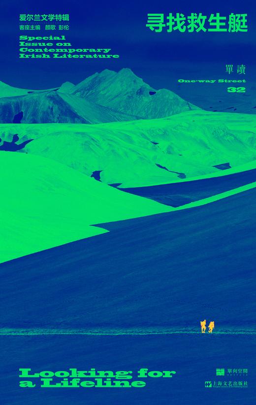 《单读32·寻找救生艇：爱尔兰文学特辑》吴琦 主编 颜歌、彭伦 客座主编 商品图1