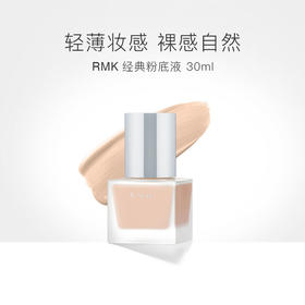 【保税仓】RMK经典丝薄粉底液101色号 30ml（有效期2024年2月至6月随机）