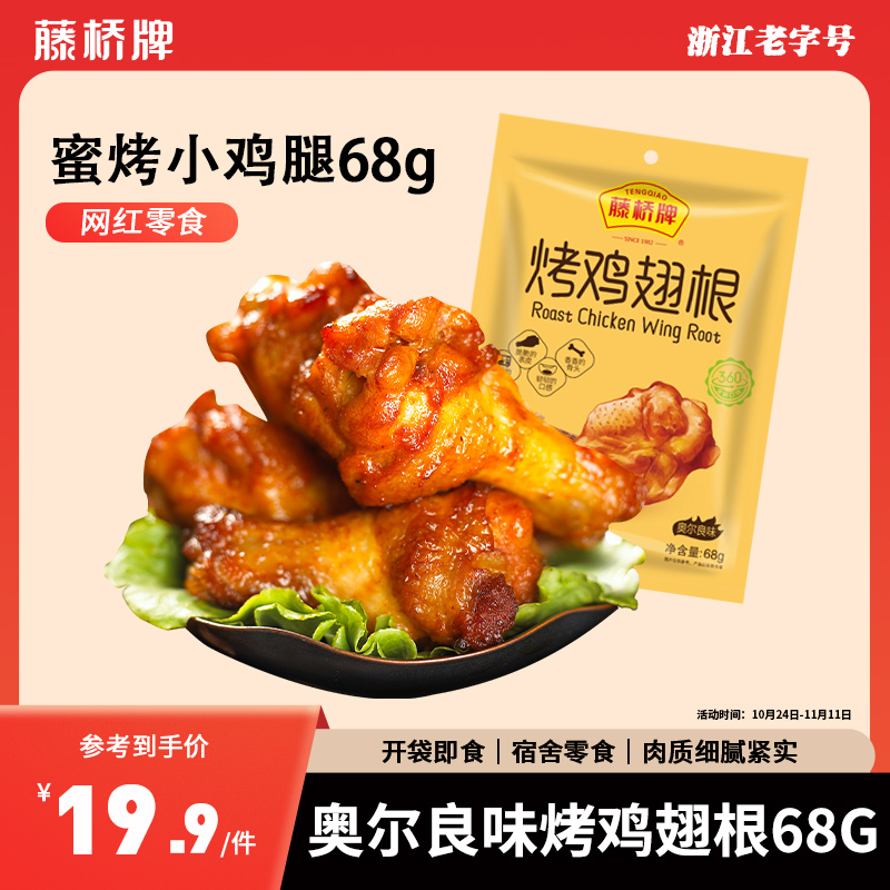 【活动】藤桥牌烤鸡翅根68g｜奥尔良味