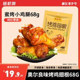 【活动】藤桥牌烤鸡翅根68g｜奥尔良味