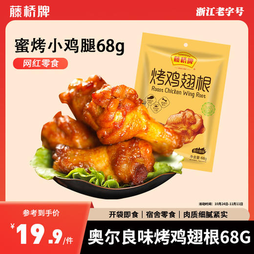 【活动】藤桥牌烤鸡翅根68g｜奥尔良味 商品图0