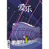 【爱乐】2023年第1期 构建声音：建筑、多媒体与声学计算 商品缩略图0