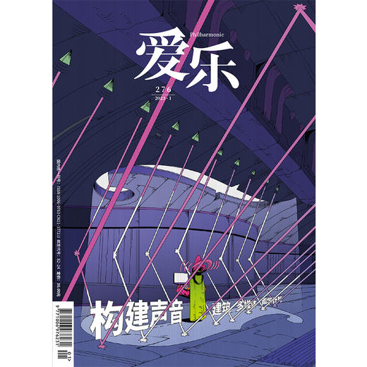 【爱乐】2023年第1期 构建声音：建筑、多媒体与声学计算 商品图0