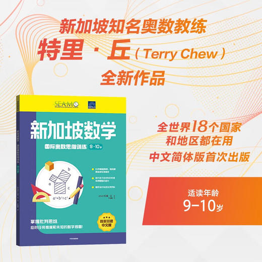 新加坡数学国际奥数思维训练 9-10岁 9-10岁 特里·丘 著 智力开发 商品图2
