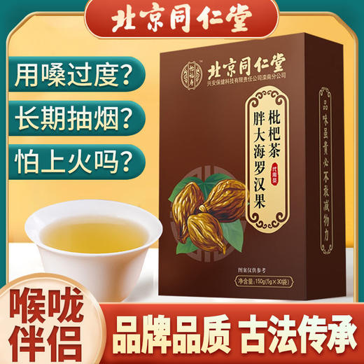 北京同仁堂胖大海罗汉果枇杷茶5g*30袋 商品图0
