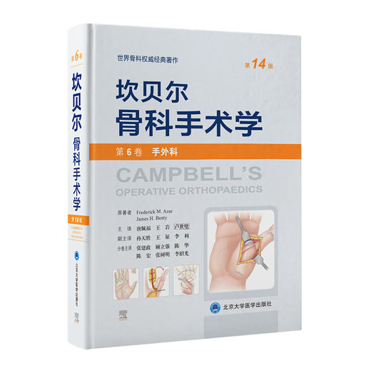 坎贝尔骨科手术学（第14版）全7卷  北医社 商品图6