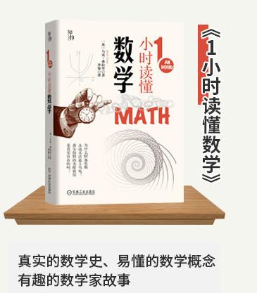 1小时读懂数学 知物出品 1小时科学漫游系列 机械工业出版社官方正版 9787111661580 商品图2