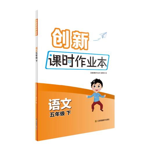 创新课时作业本 语文 5年级 下  商品图4