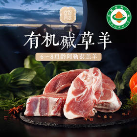 丝路四季有机碱草羊 羊肉 羊排 羊腿 羊脊骨 新疆塔城