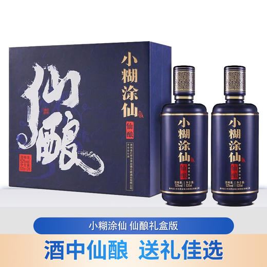 【推荐】小糊涂仙 仙酿礼盒版  浓香型  52度 520ml*2【礼盒】 商品图0