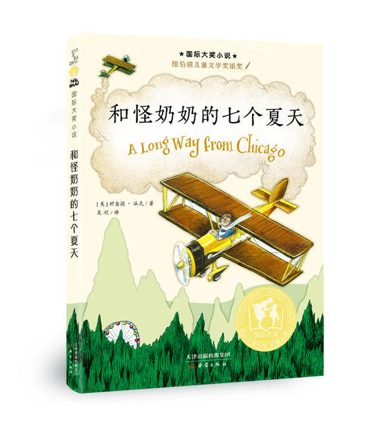 国际大奖小说--和怪奶奶的七个夏天 商品图0