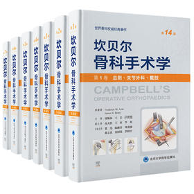 坎贝尔骨科手术学（第14版）全7卷  北医社