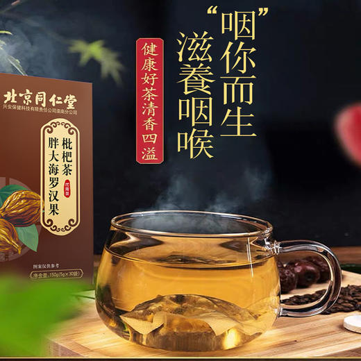 北京同仁堂胖大海罗汉果枇杷茶5g*30袋 商品图3