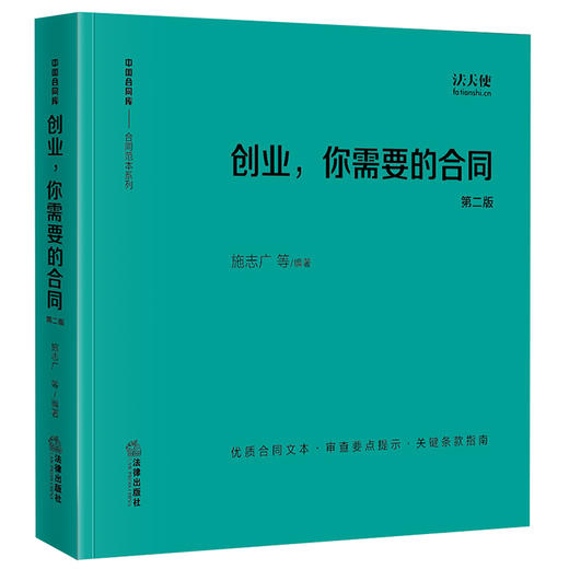 创业，你需要的合同（第二版）	施志广等编著 商品图0