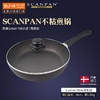丹麦进口不粘锅SCANPAN陶瓷钛合金不粘涂层平底煎锅无油烟 商品缩略图1