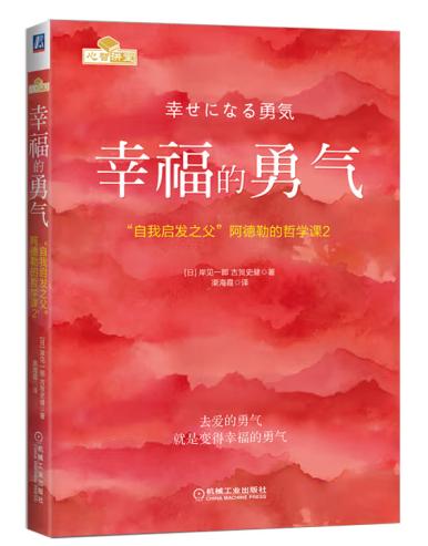 被讨厌的勇气+幸福的勇气（套装两册）-书籍 商品图2