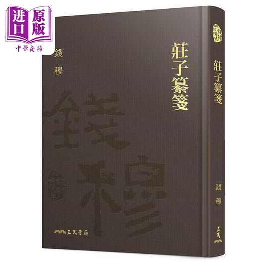 预售 【中商原版】庄子纂笺 精 附赠藏书票 港台原版 钱穆 三民 商品图0