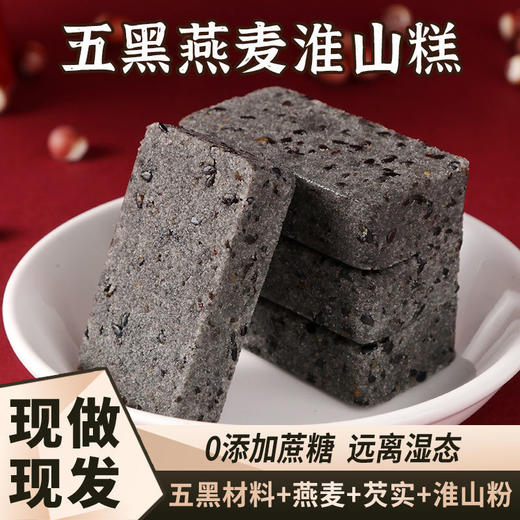 【以黑养黑！五黑燕麦淮山糕】远离湿态，轻享健康，甄选黑米、桑葚、黑豆、黑芝麻、黑枸杞、燕麦粉、芡实粉、淮山粉，早餐粗粮代餐轻食者零食品糕点-rui健康 商品图7