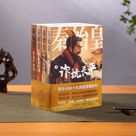 《秦始皇》全4册，白岩松、蒙曼力荐！读懂千古一帝，看清秦国风云，此套足矣！ 商品图0